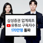 Samsung Securities YouTube subscribers